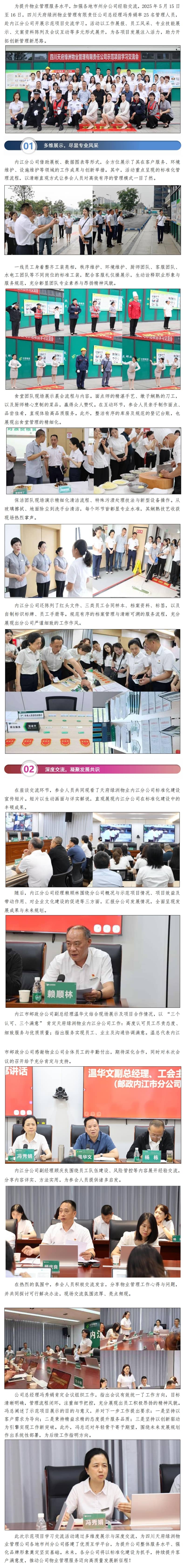 互学互鉴促提升 共绘物业新蓝图｜天府绿洲物业公司示范项目学习交流会圆满举行_00(1).jpg