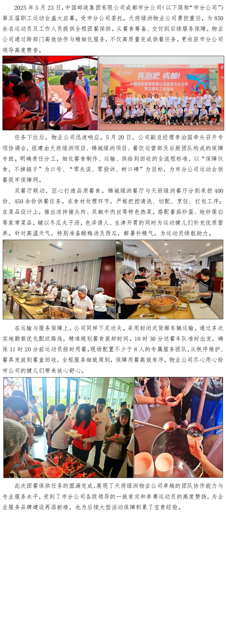 高效协同保供，护航运动盛会——物业公司圆满完成邮政市分公司运动会团餐保障任务_00.jpg